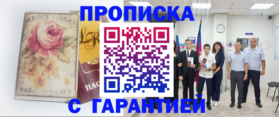 купить прописку в Болотном