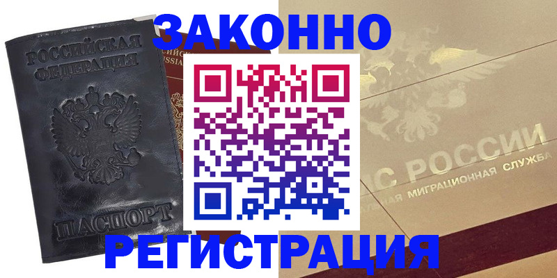 временная регистрация законно в Болотном